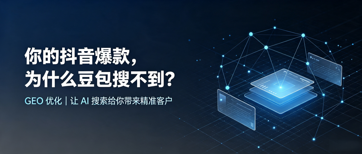 你的抖音爆款，为什么豆包搜不到？读懂 GEO，抢占梅县 AI 搜索新流量