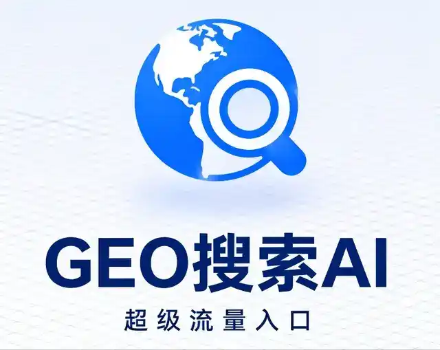 梅县做GEO精准推广，才是本地获客的长效流量底牌